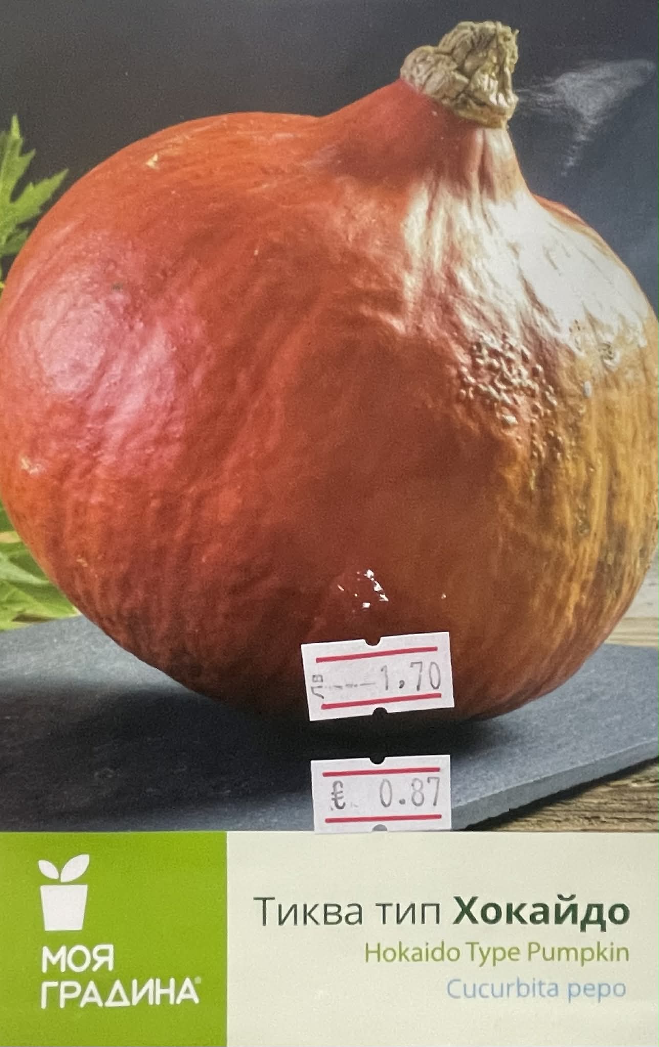 Тиква Хокайдо 2гр